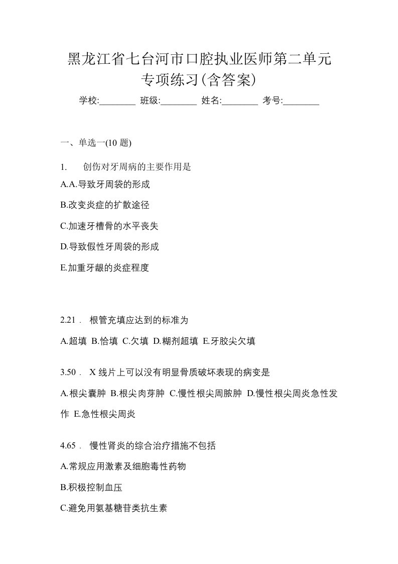 黑龙江省七台河市口腔执业医师第二单元专项练习含答案