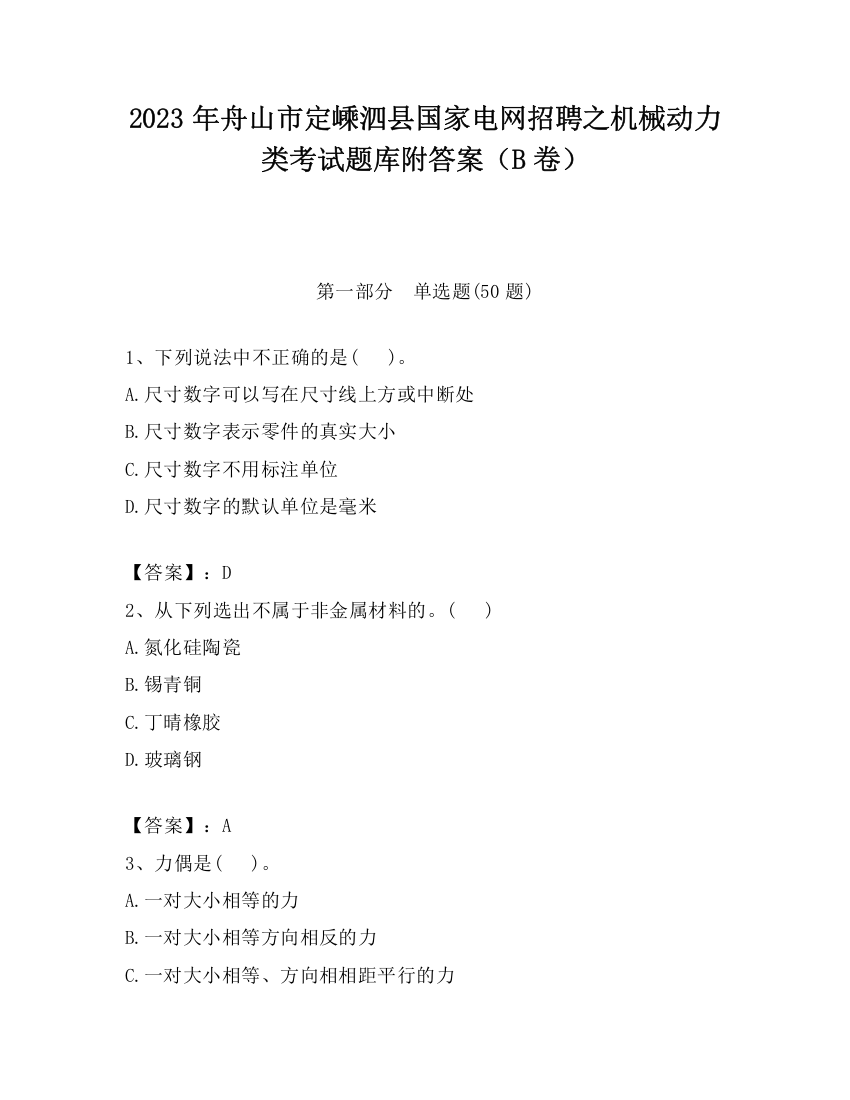 2023年舟山市定嵊泗县国家电网招聘之机械动力类考试题库附答案（B卷）