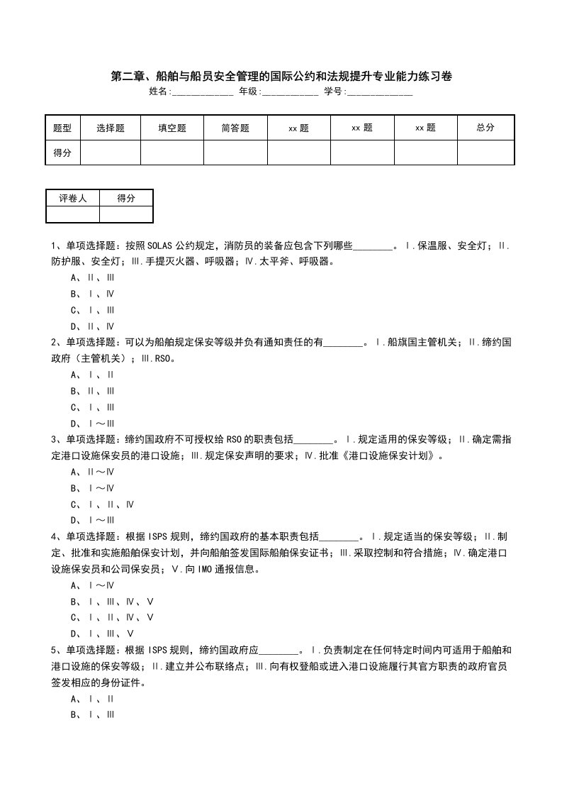 第二章船舶与船员安全管理的国际公约和法规提升专业能力练习卷