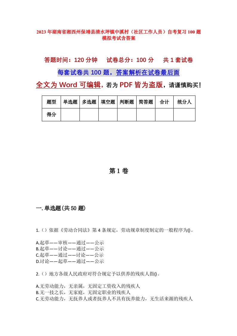 2023年湖南省湘西州保靖县清水坪镇中溪村社区工作人员自考复习100题模拟考试含答案