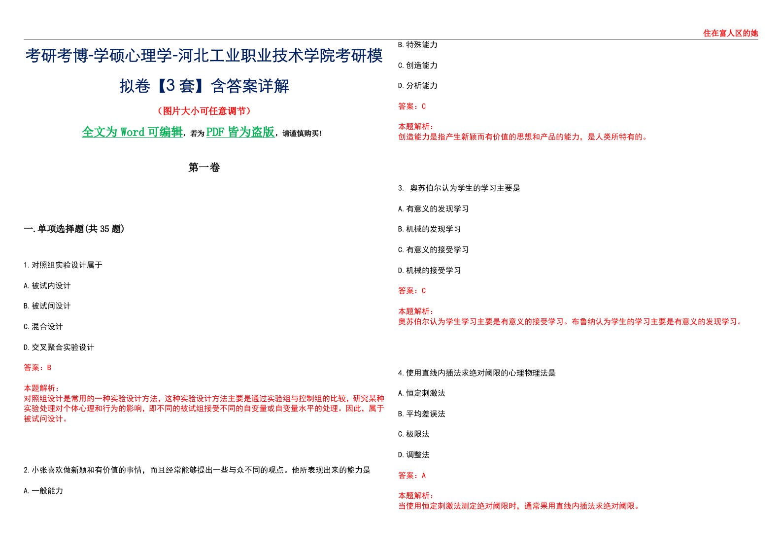 考研考博-学硕心理学-河北工业职业技术学院考研模拟卷【3套】含答案详解