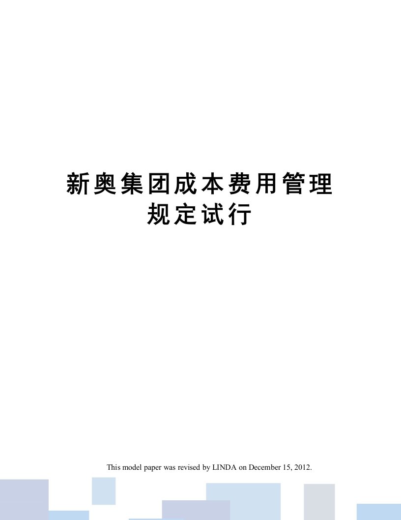 新奥集团成本费用管理规定试行