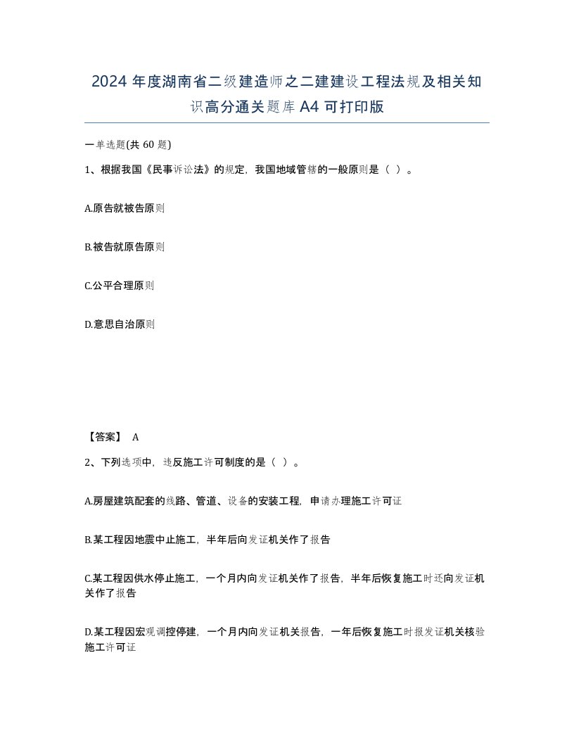 2024年度湖南省二级建造师之二建建设工程法规及相关知识高分通关题库A4可打印版