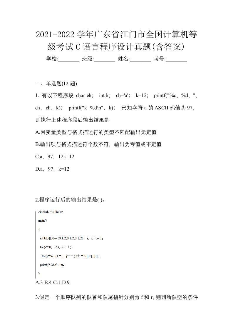 2021-2022学年广东省江门市全国计算机等级考试C语言程序设计真题含答案