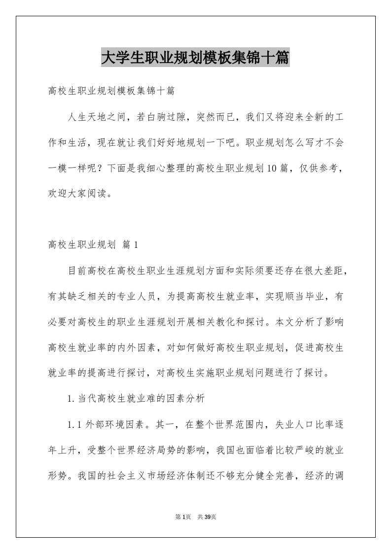 大学生职业规划模板集锦十篇精选