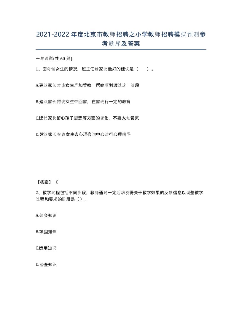 2021-2022年度北京市教师招聘之小学教师招聘模拟预测参考题库及答案