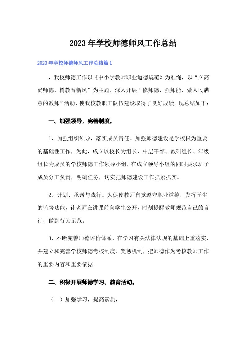 学校师德师风工作总结