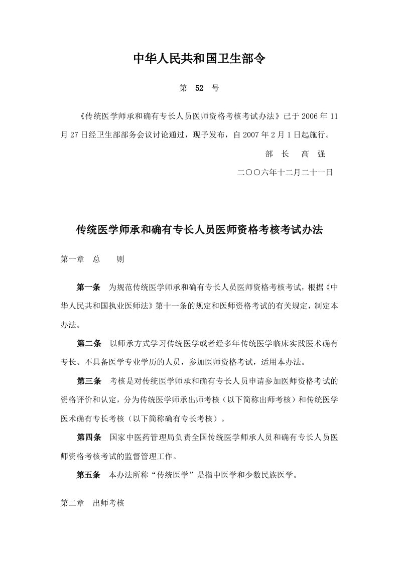 传统医学师承和确有专长人员医师资格考核考试办法