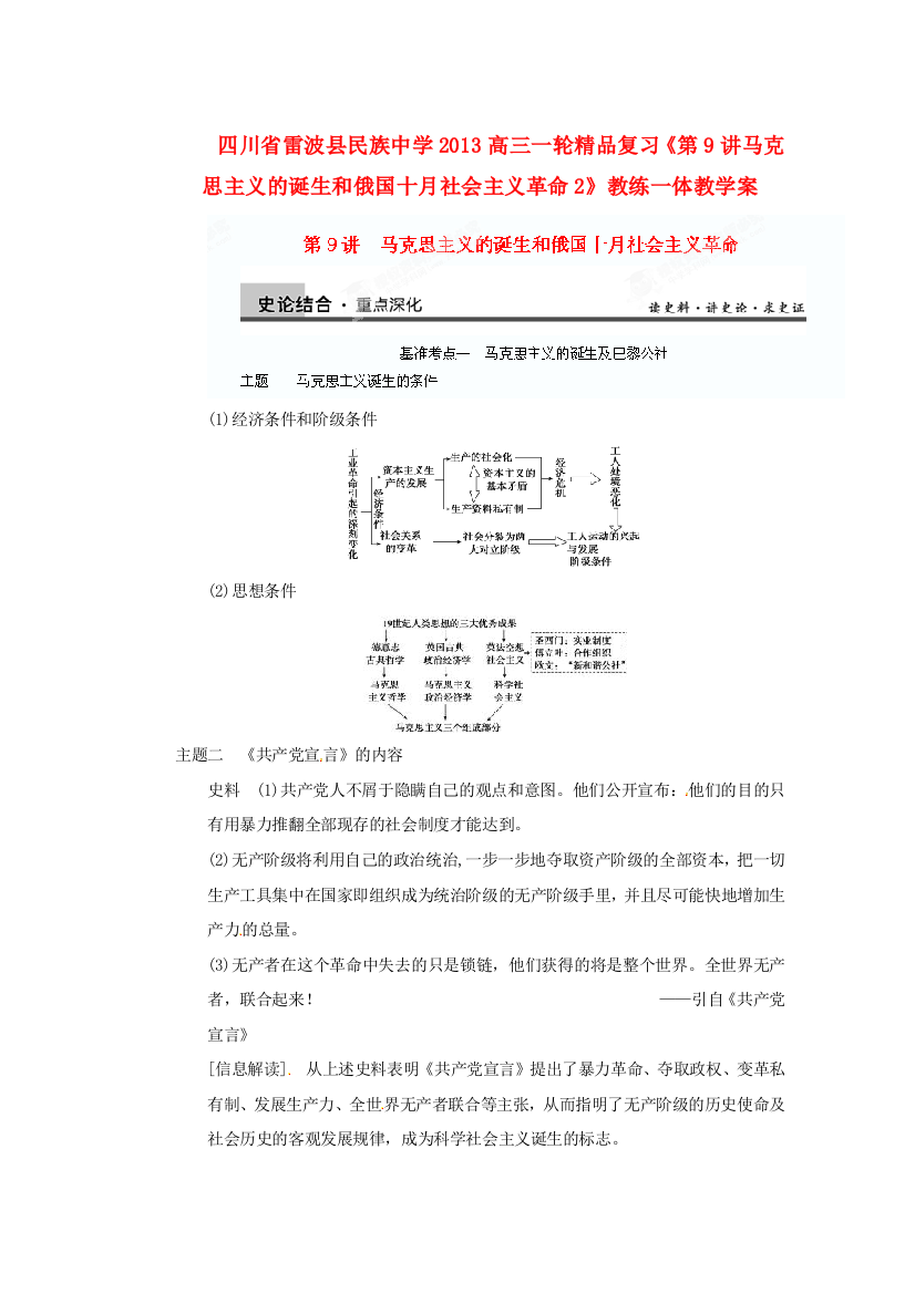 四川省雷波县民族中学2013高三历史一轮复习《第9讲马克思主义的诞生和俄国十月社会主义革命2》精品教练一体教学案