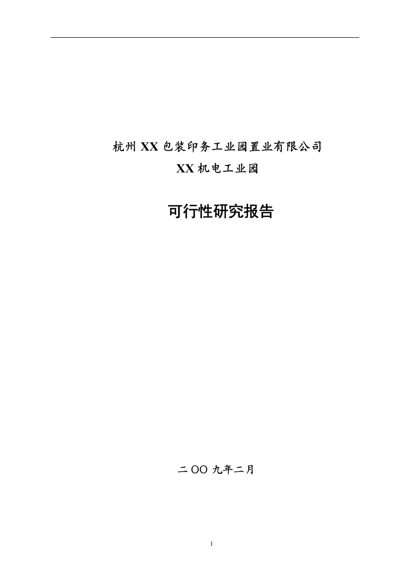 杭州某机电工业园可行性分析报告