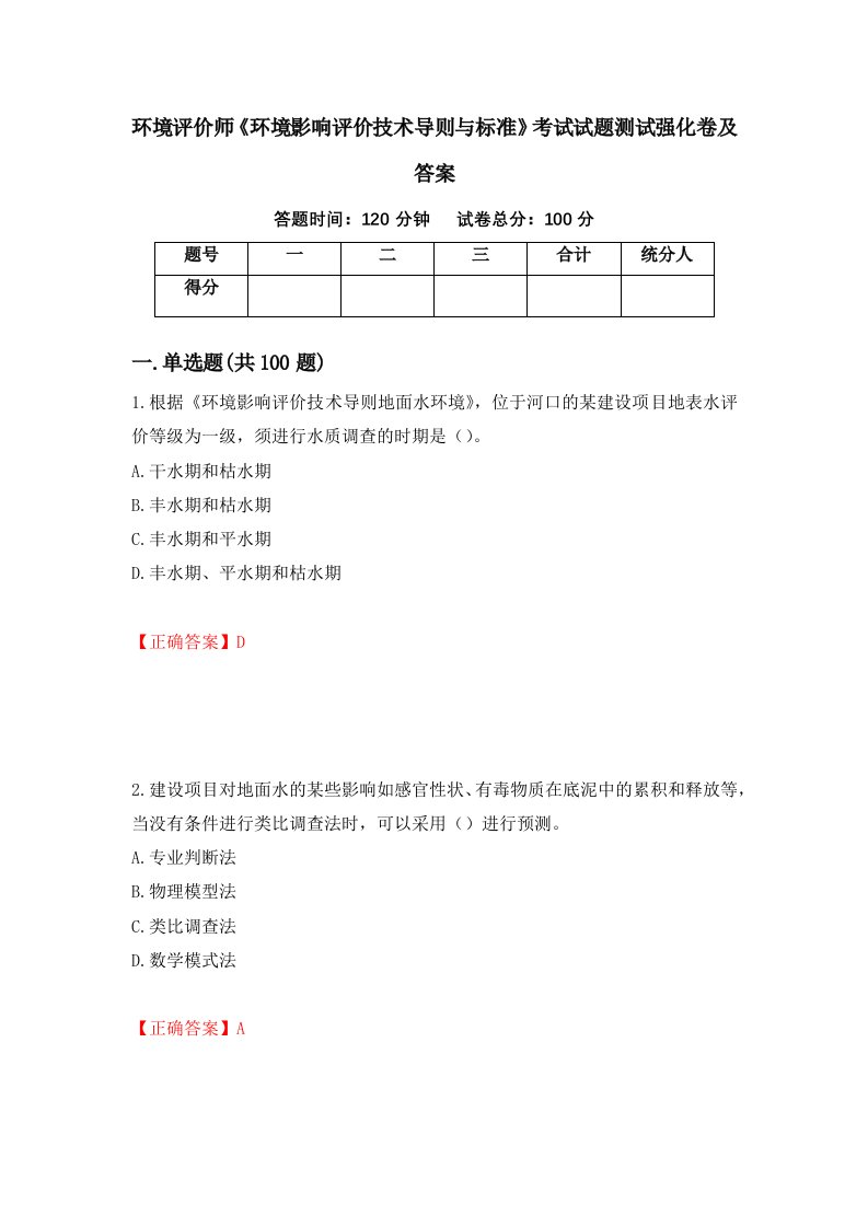 环境评价师环境影响评价技术导则与标准考试试题测试强化卷及答案34