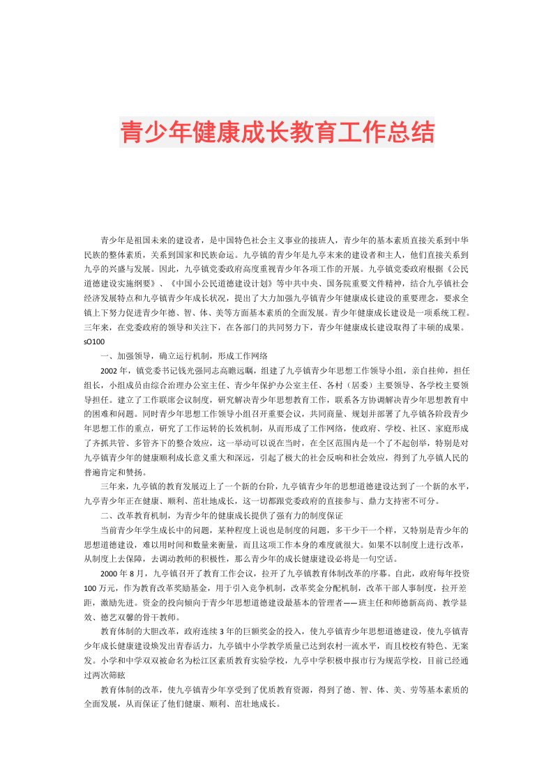 青少年健康成长教育工作总结