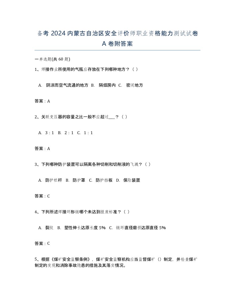 备考2024内蒙古自治区安全评价师职业资格能力测试试卷A卷附答案