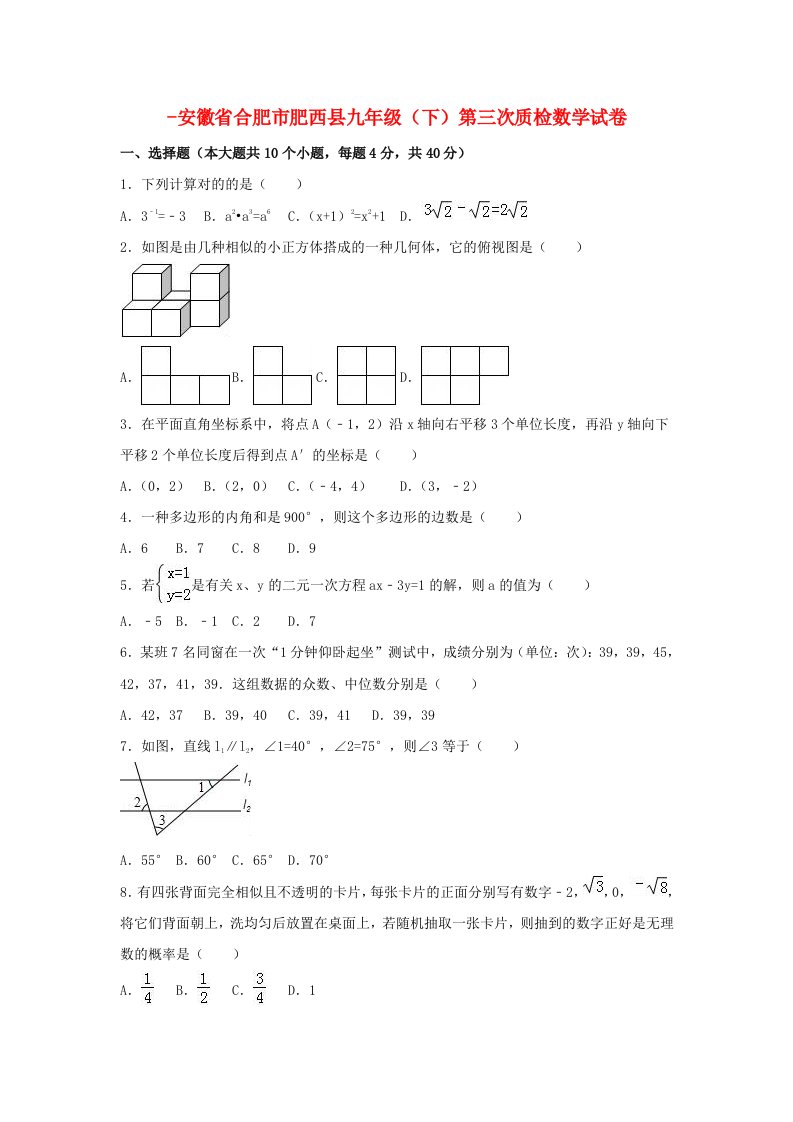 安徽省合肥市肥西县九年级数学下学期第三次质检试卷（含解析）新人教版