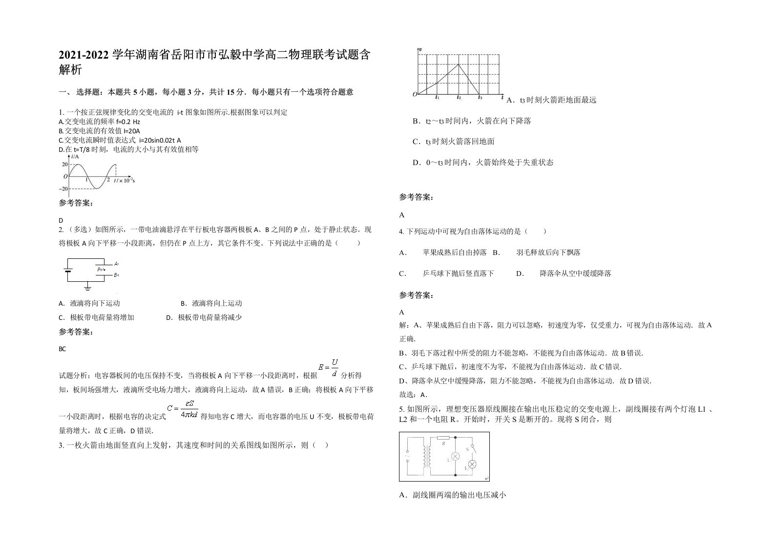 2021-2022学年湖南省岳阳市市弘毅中学高二物理联考试题含解析