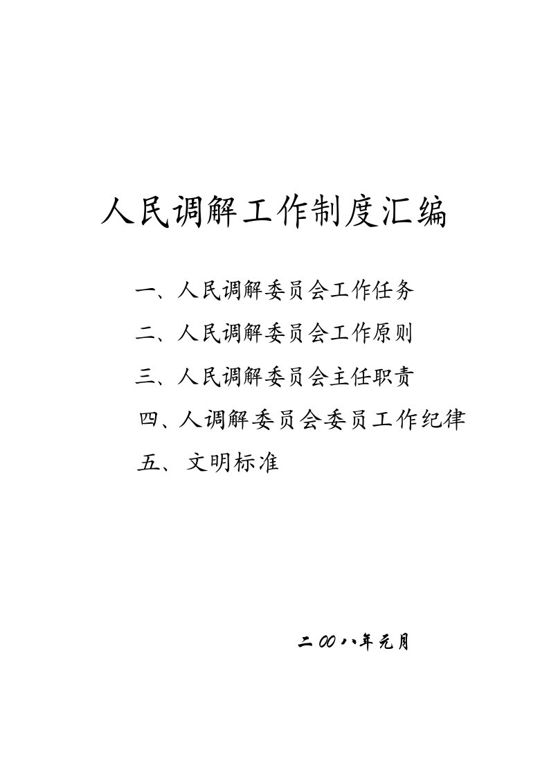 管理制度-人民调委会规章制度