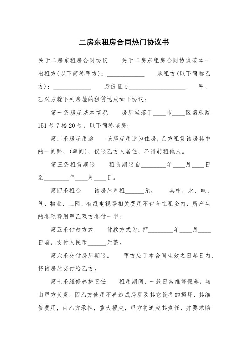 二房东租房合同热门协议书