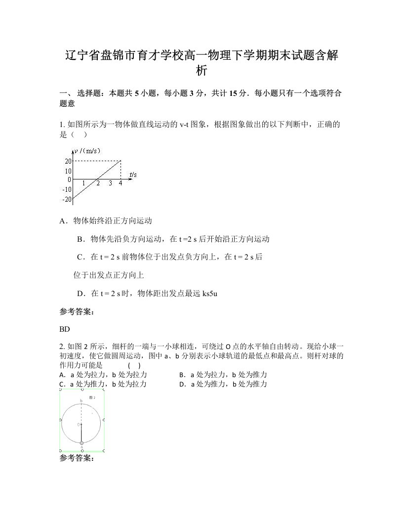 辽宁省盘锦市育才学校高一物理下学期期末试题含解析