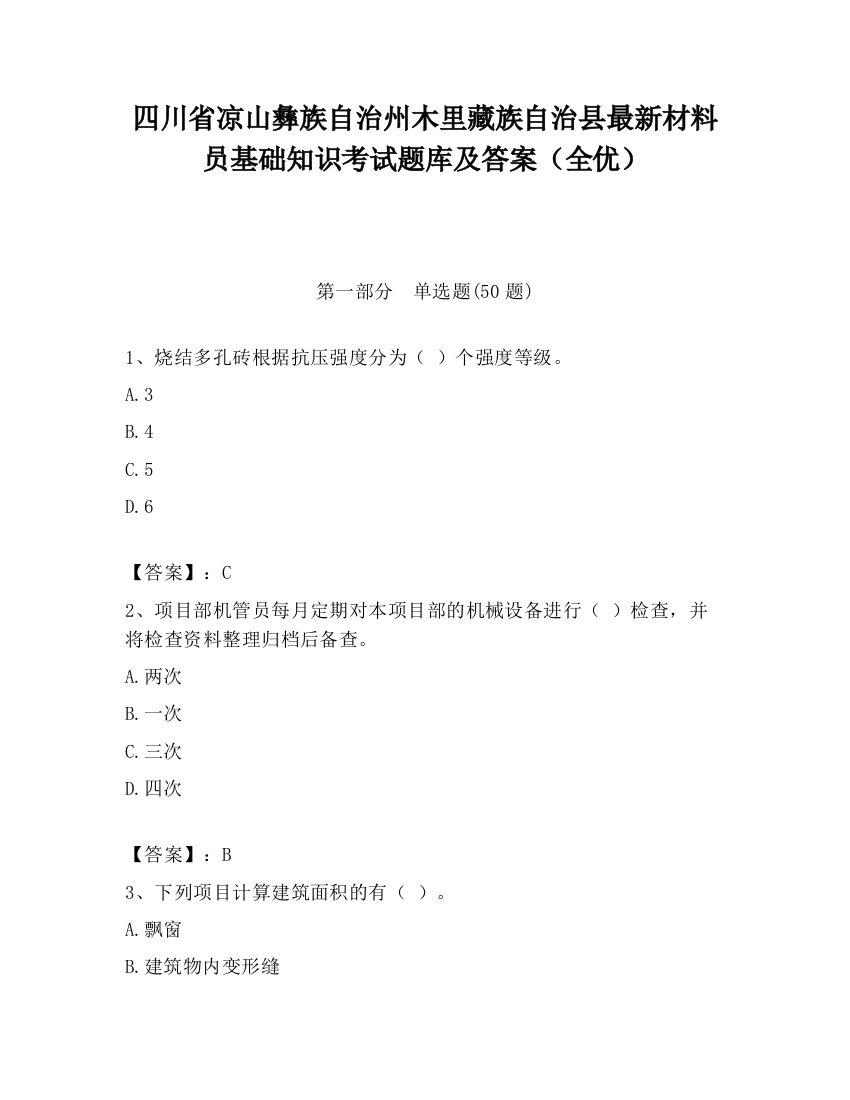 四川省凉山彝族自治州木里藏族自治县最新材料员基础知识考试题库及答案（全优）