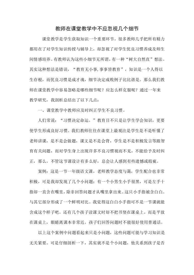 教师在课堂教学中不应忽视的几个细节