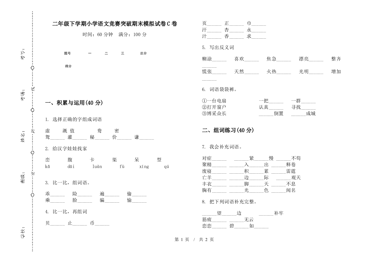 二年级下学期小学语文竞赛突破期末模拟试卷C卷