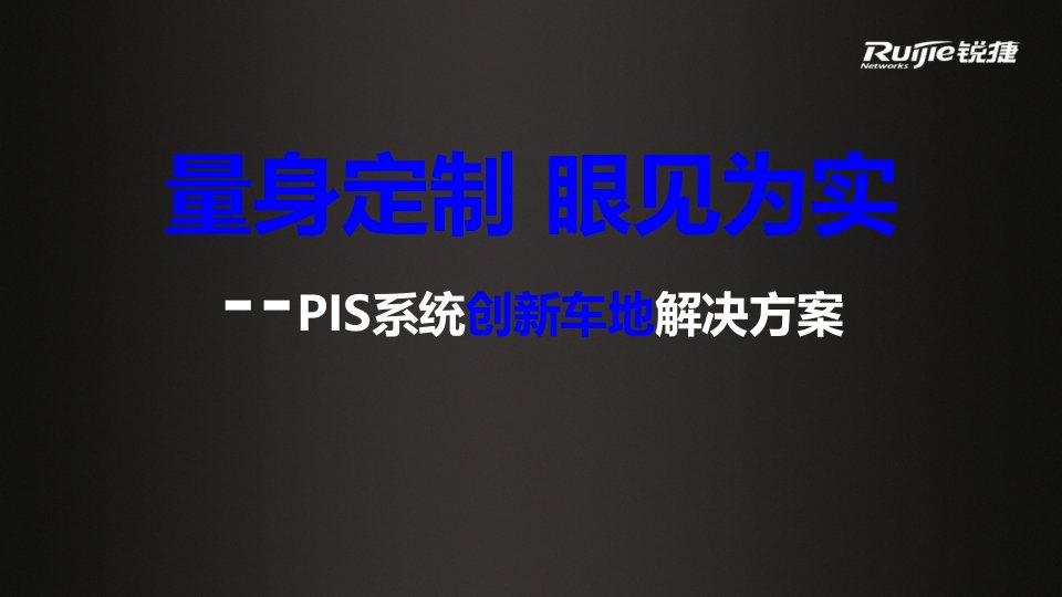 轨道交通PIS