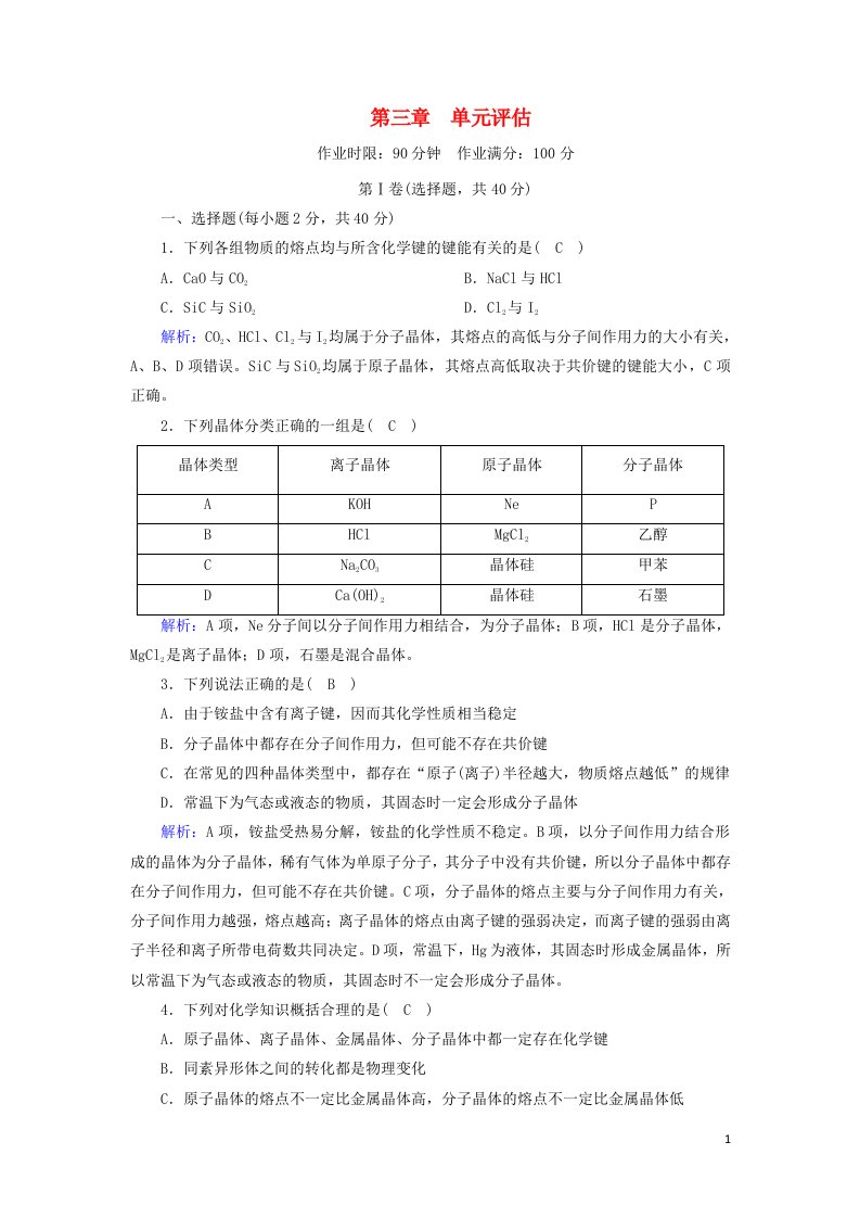 2020_2021学年高中化学第三章晶体结构与性质单元评估含解析新人教版选修3