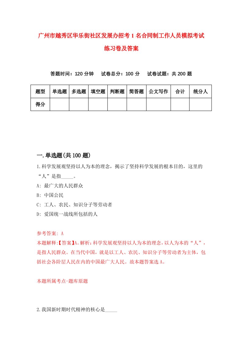 广州市越秀区华乐街社区发展办招考1名合同制工作人员模拟考试练习卷及答案第7卷