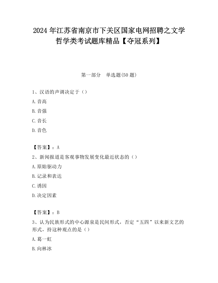 2024年江苏省南京市下关区国家电网招聘之文学哲学类考试题库精品【夺冠系列】