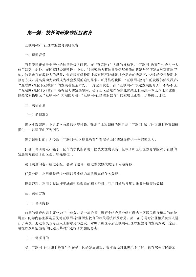 校长调研报告社区教育（精选多篇）[修改版]