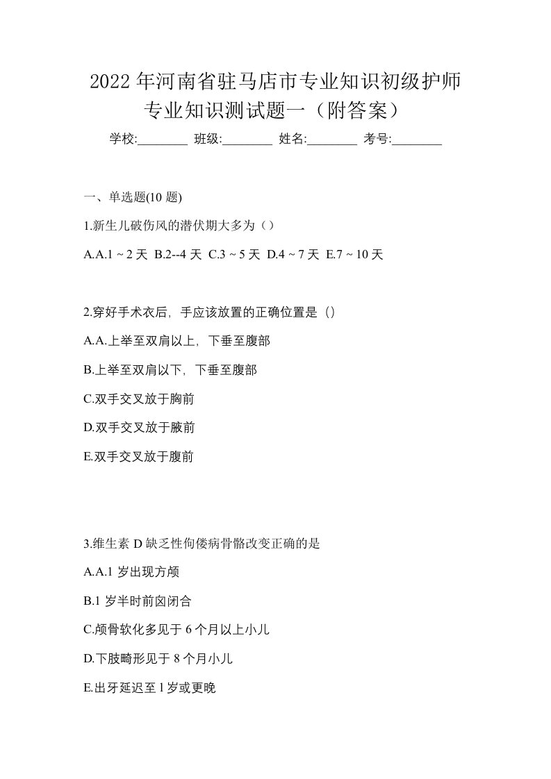 2022年河南省驻马店市专业知识初级护师专业知识测试题一附答案