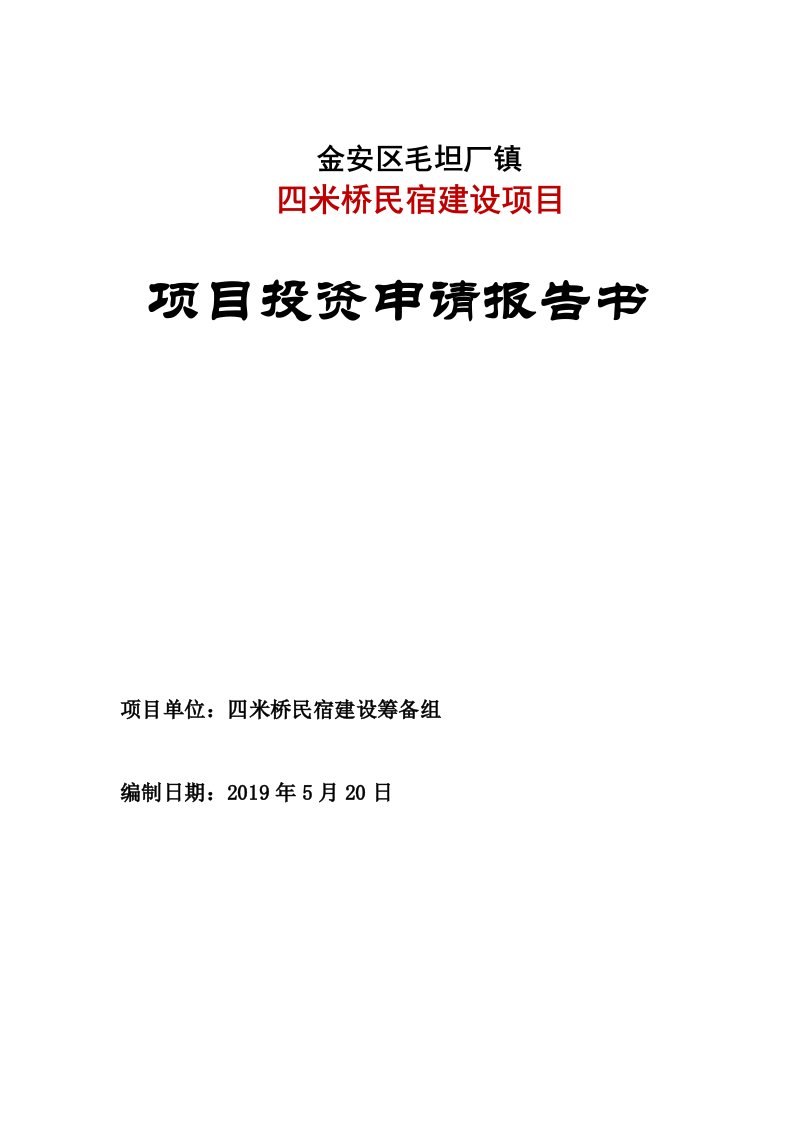 精品文档-民宿项目可行性研究报告