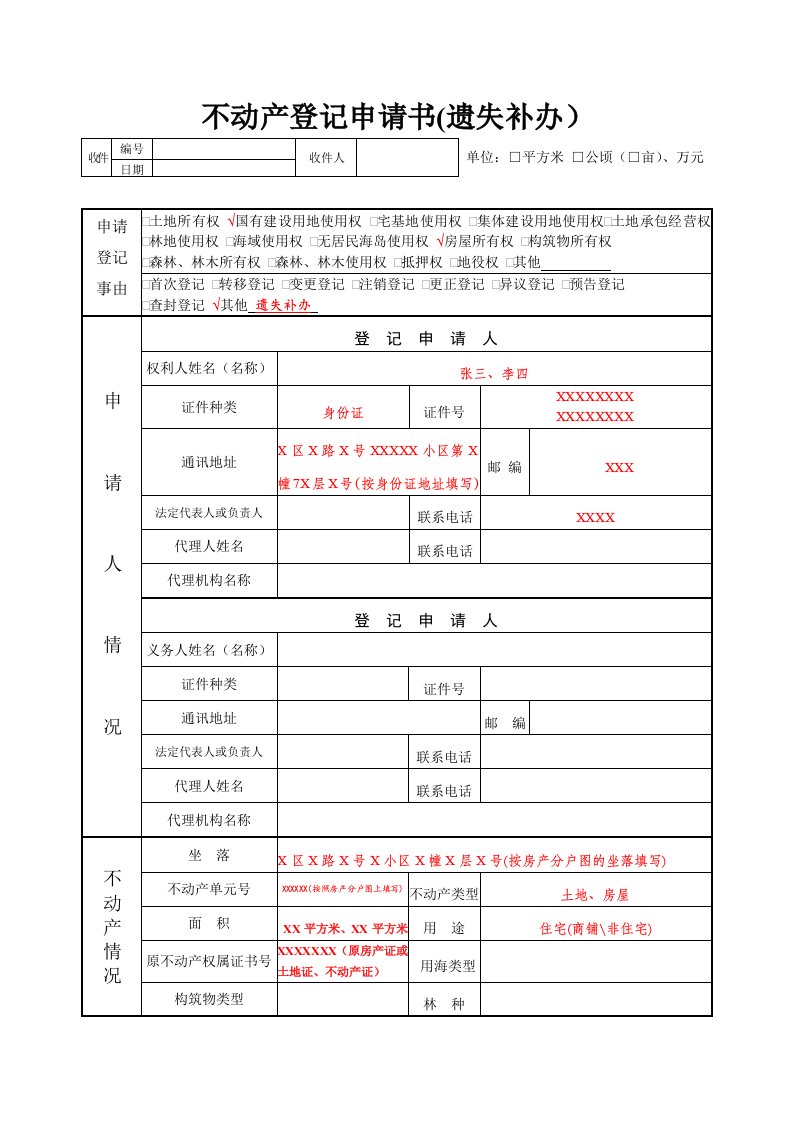 不动产登记申请书（遗失补办）