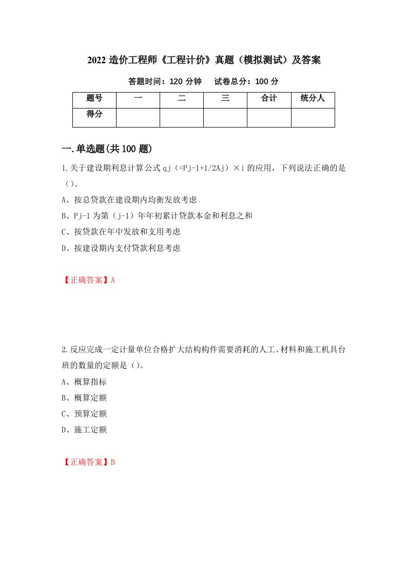 2022造价工程师工程计价真题模拟测试及答案61