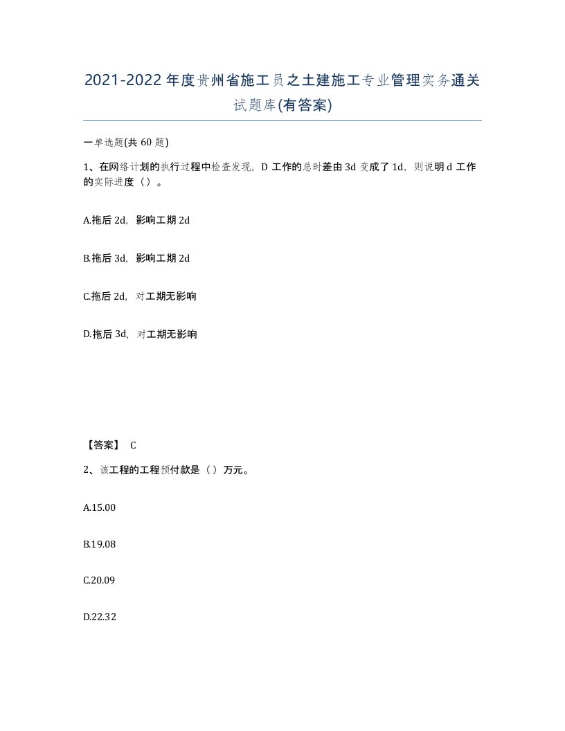 2021-2022年度贵州省施工员之土建施工专业管理实务通关试题库有答案