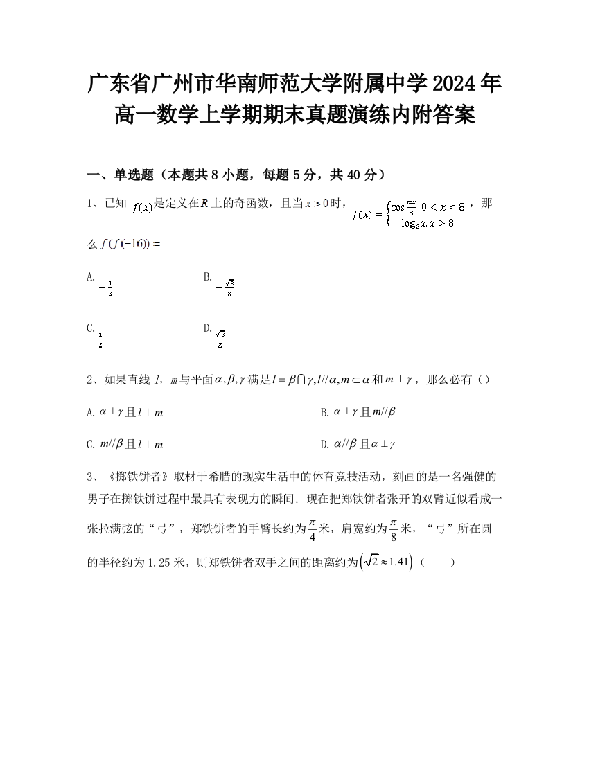 广东省广州市华南师范大学附属中学2024年高一数学上学期期末真题演练内附答案