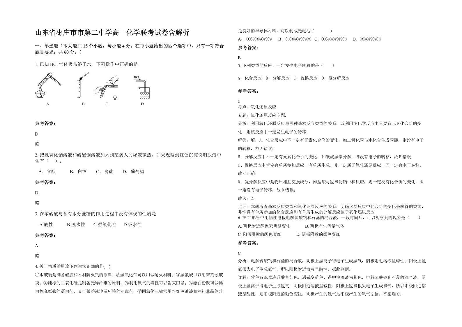 山东省枣庄市市第二中学高一化学联考试卷含解析