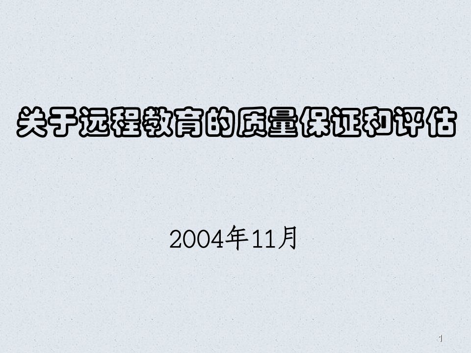 关于远程教育的质量保证和评估