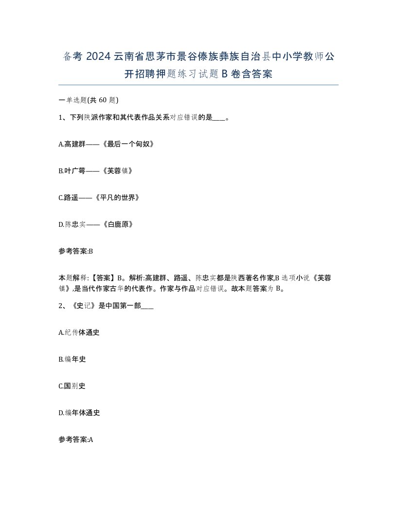 备考2024云南省思茅市景谷傣族彝族自治县中小学教师公开招聘押题练习试题B卷含答案