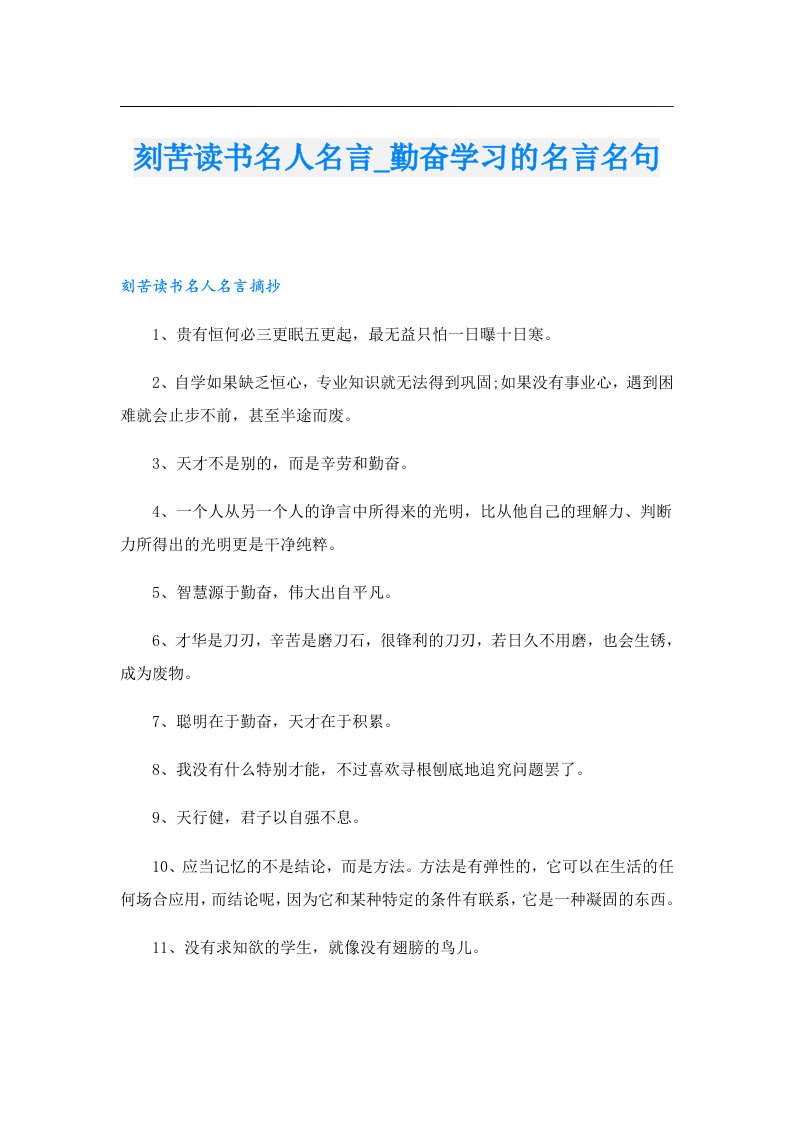 刻苦读书名人名言_勤奋学习的名言名句