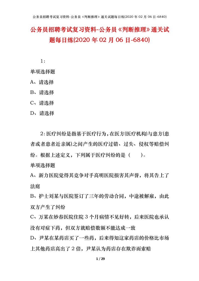 公务员招聘考试复习资料-公务员判断推理通关试题每日练2020年02月06日-6840