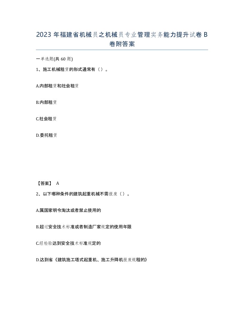 2023年福建省机械员之机械员专业管理实务能力提升试卷B卷附答案