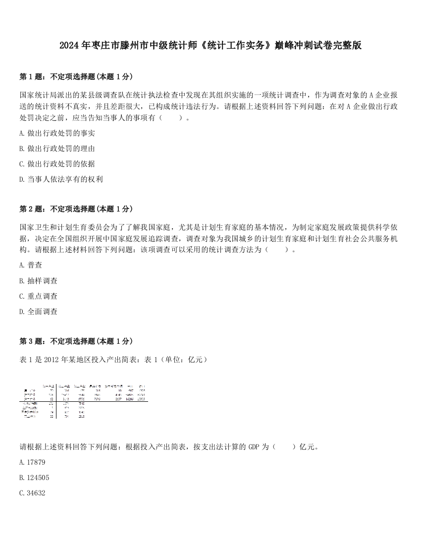 2024年枣庄市滕州市中级统计师《统计工作实务》巅峰冲刺试卷完整版