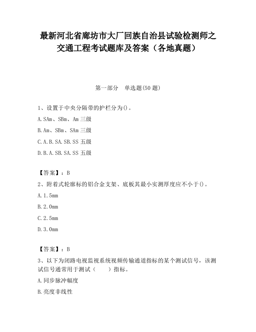 最新河北省廊坊市大厂回族自治县试验检测师之交通工程考试题库及答案（各地真题）