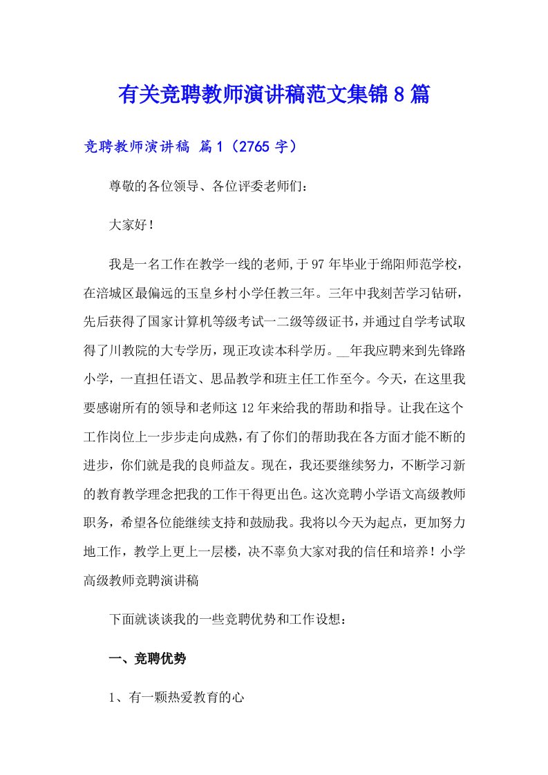 有关竞聘教师演讲稿范文集锦8篇