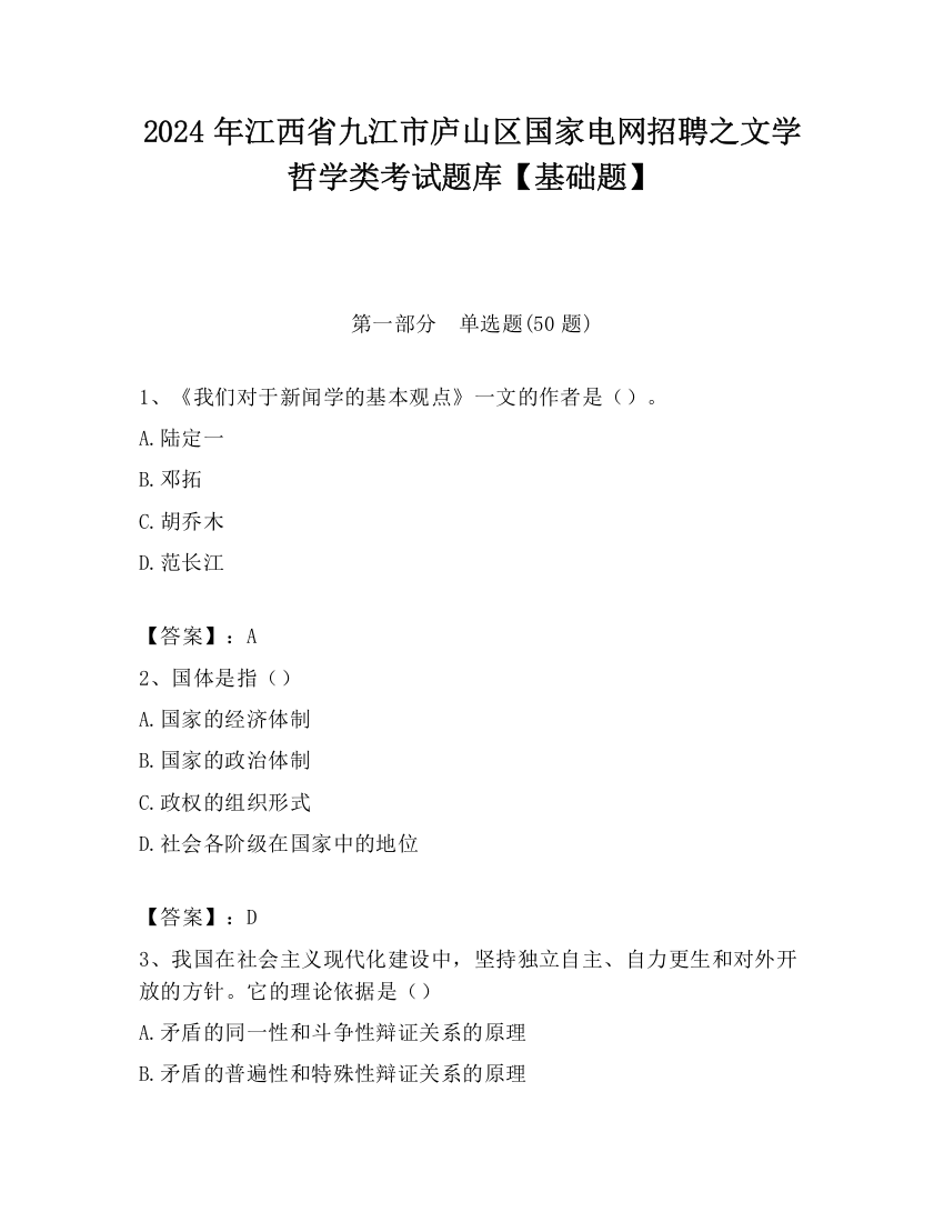 2024年江西省九江市庐山区国家电网招聘之文学哲学类考试题库【基础题】