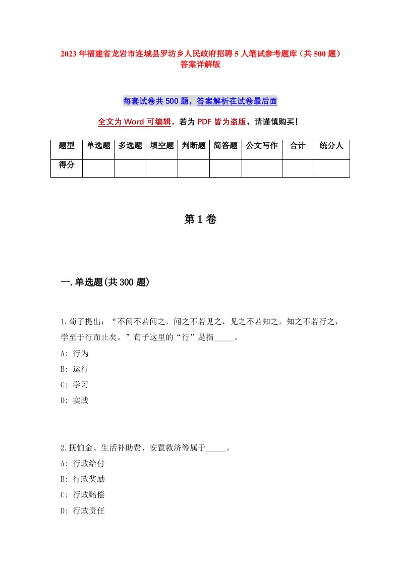 2023年福建省龙岩市连城县罗坊乡人民政府招聘5人笔试参考题库共500题答案详解版