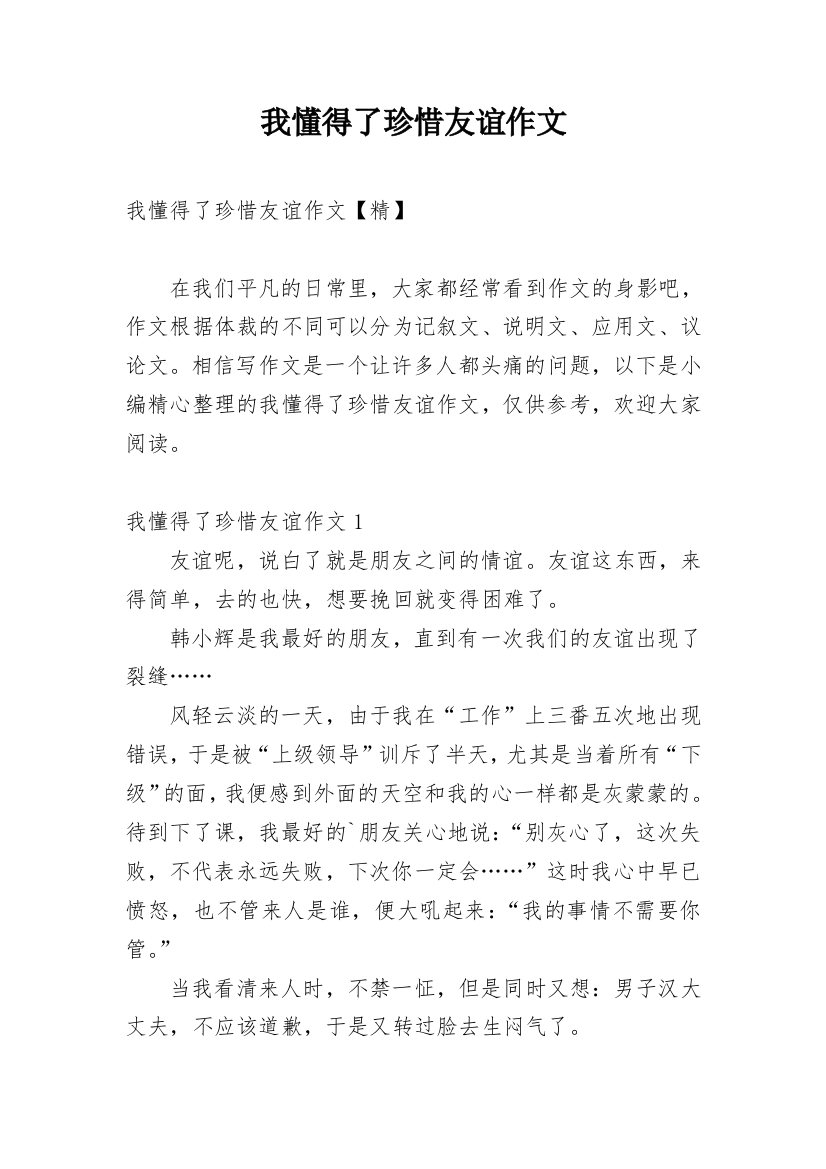 我懂得了珍惜友谊作文_7