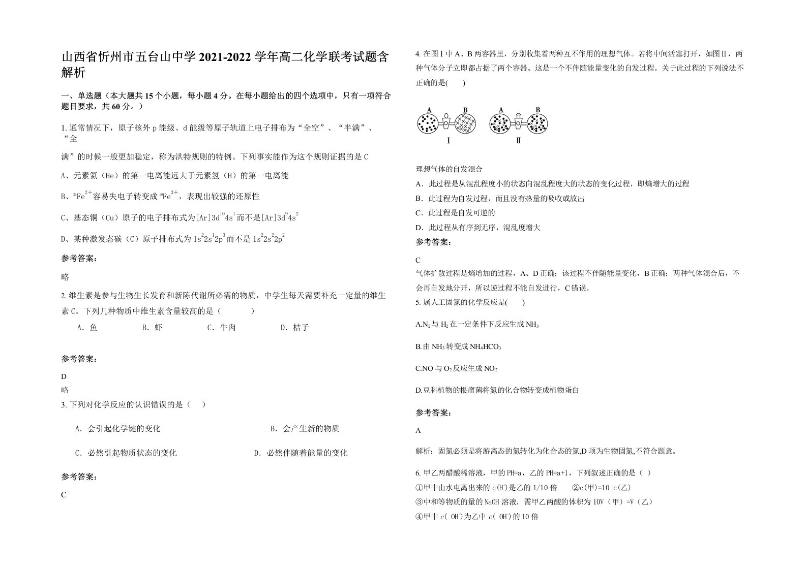 山西省忻州市五台山中学2021-2022学年高二化学联考试题含解析