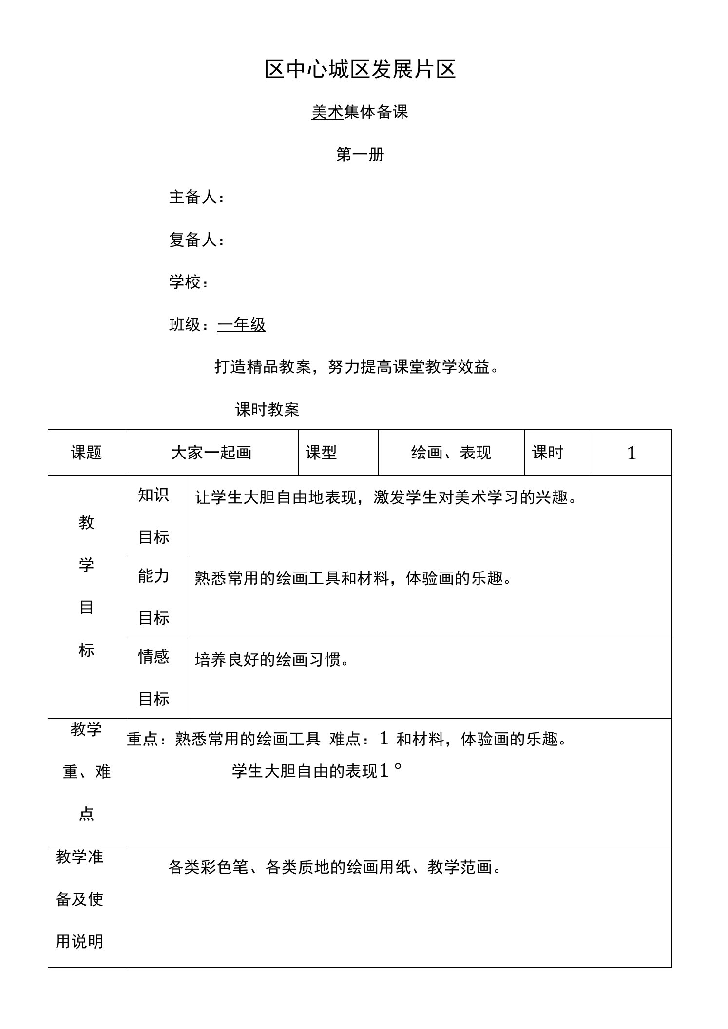 湘教版小学一年级美术上册教案　全册